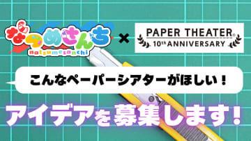 ペーパーシアターと「なつめさんち」がコラボ「PAPER THEATER 10th Anniversaryプロジェクト」を開催SNSでアイデアを投稿すると、なつめさんちが商品化してくれるかも