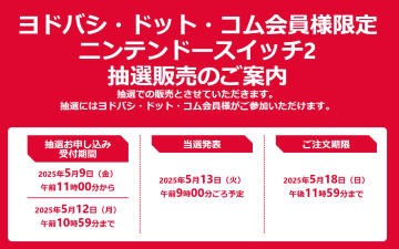 ヨドバシ・ドット・コム「Nintendo Switch 2」抽選結果発表を実施
