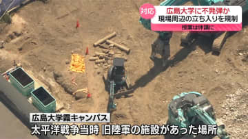 広島大学のキャンパスで“不発弾”　警察と自衛隊が対応　講義は休講