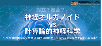 応用脳科学コンソーシアム、キックオフシンポジウムを会場・オンラインのハイブリッドで5月20日に開催