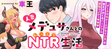 「人妻メデュサさんとのNTR生活」第10.5話番外編が「ガンマぷらす」にて公開【最新話】