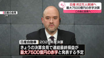 日産、過去最大の赤字決算など発表へ　約2万人の削減案も