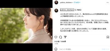 元ミス慶應起業家、奥原ゆきのが退任発表！「方向性の違い」で5年の経営に幕