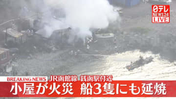 JR銭函駅付近で小屋が燃える火事　近くの船に延焼　北海道