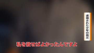 ｢私を殺せば良かった…｣祖父と父が語る15歳少年の事件当日の行動「そわそわしているなどは一切なかった」【千葉84歳女性殺害容疑】