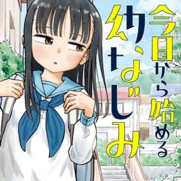 「今日から始める幼なじみ」第135話「幼なじみと誤解」がくらげバンチで公開！【最新話】