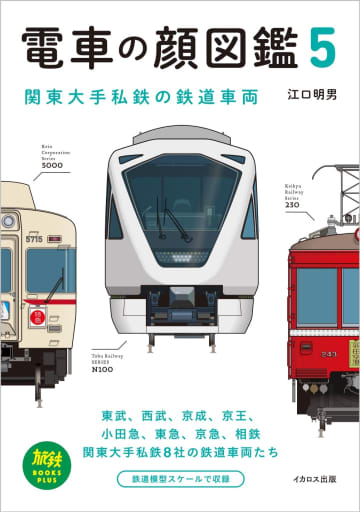 「電車の顔図鑑」人気シリーズ第5巻の改訂版が登場　「スペーシア X」や京成3200形も掲載