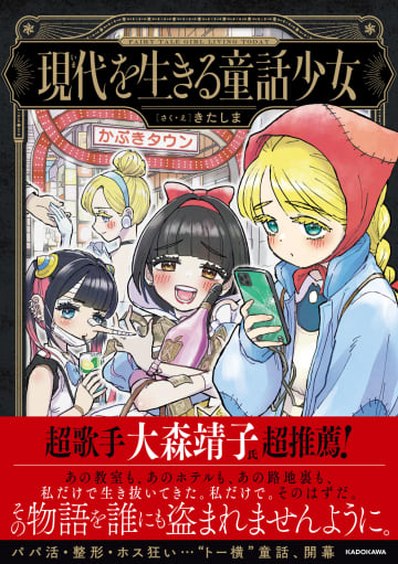 パパ活・整形・ホス狂い……令和版“おとぎ話”誕生　『現代を生きる童話少女』の内容は？