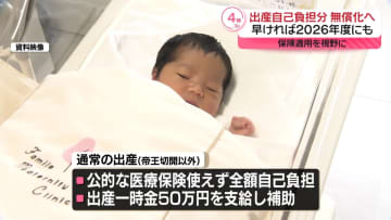 出産費用無償化へ…早ければ2026年度にも　厚労省が方針固める