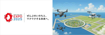 JUIDAとブルーイノベーション、大阪・関西万博でドローン運航管理を支援