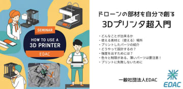 EDAC、ウェビナー「ドローンの部材を自分で創る3Dプリンタ超入門」5/22開催