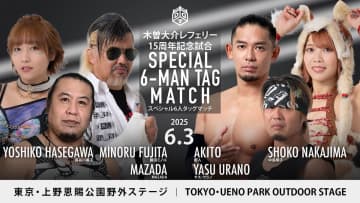 【DDT】木曽レフェリー15周年記念試合が決定　6・3上野でMAZADA＆藤田ミノル＆長谷川美子vsヤス・ウラノ＆彰人＆中島翔子が実現