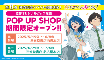 『負けヒロインが多すぎる！』第8巻発売記念のポップアップショップが期間限定オープン