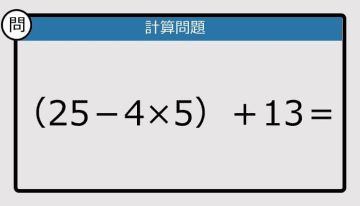 【計算力の衰えチェック】（25－4×5）＋13は？《算数クイズ》