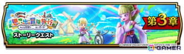 「ドラゴンクエストウォーク」で「思い出の冒険旅行～みんな笑顔で はいポーズ～」第3章が開催！メガモンスター・まじんブドゥや風乗りフウラ装備ふくびきも登場