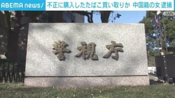 盗難クレカで購入のたばこ337カートンを約135万円で買い取った疑い 中国籍の女を逮捕