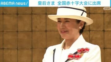 皇后さまらが「全国赤十字大会」にご出席 愛子さまもスタッフとして参加