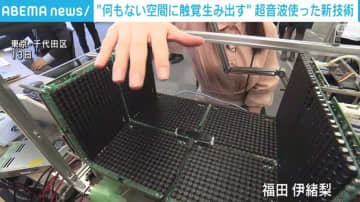 超音波を活用し空間に「触覚」を生み出す新技術 NTTが公開