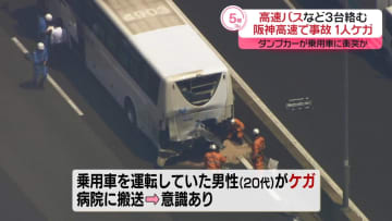阪神高速で高速バスなど3台絡む事故…1人ケガ　ダンプカーが乗用車に追突