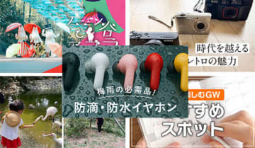 【BCN＋R特集まとめ】「関東エリアのおすすめスポット」など紹介！ 「防滴・防水イヤホン」も