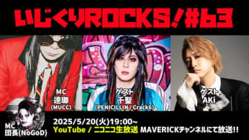MUCC逹瑯とNoGoD団長の配信番組『いじくりROCKS！』、63回目は千聖（PENICILLIN / Crack6）とAKiが登場