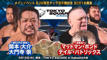 【大日本】「一騎当千2025」開幕戦全カード決定　関本＆大門寺vsBAKAGAIJINがメイン