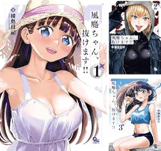 kindleストアで、横島日記氏の「風魔ちゃん、抜けます!!」1巻～3巻が77円のセール中