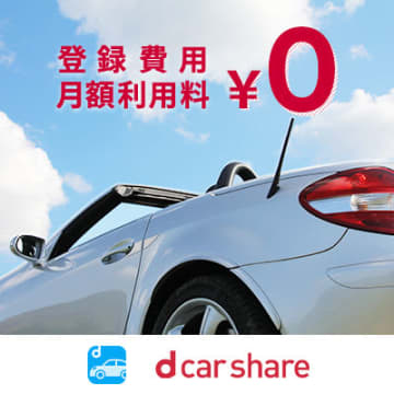 dカーシェアの評判・口コミまとめ！料金が高い？カーシェア料金の仕組みと値段一覧