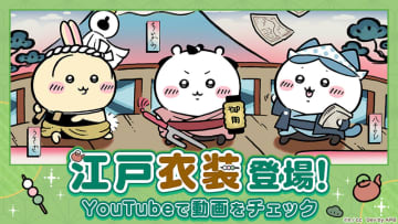「ちいかわぽけっと」、ちいかわたちがちょんまげやねじり鉢巻き姿で登場する「江戸イベント」開催