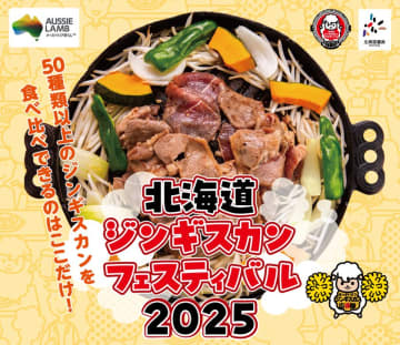 日本最大級のジンギスカンフェス「北海道ジンギスカンフェスティバル2025」2025年5月16日(金)から18日(日)の3日間開催！　～「味付ジンギスカングランプリ」決選投票も実施！～