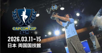 最強の名を手にするのは誰だ！スト6公式世界大会「CAPCOM CUP 12」2026年3月に両国国技館で開催決定