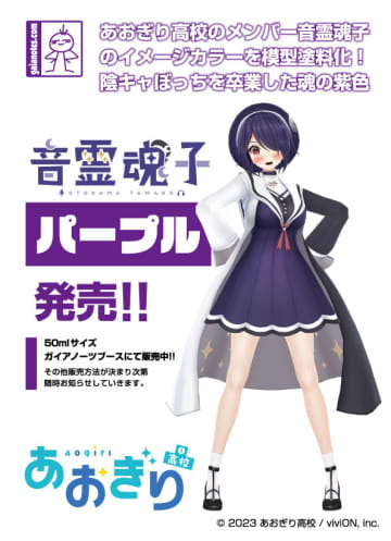 ガイアノーツ、VTuberグループ「あおぎり高校」とのコラボカラーを静岡ホビーショーにて限定販売音霊魂子さんのイメージカラーを塗料にした「音霊魂子パープル」が登場