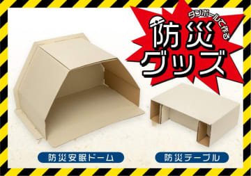防災生活をサポート！環境に配慮した「組立式 防災テーブル」と「組立式 防災安眠ドーム」2025年5月発売