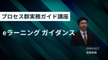 新たなプロジェクトマネジメント習得!「プロセス群実務ガイド講座eラーニング」が登場