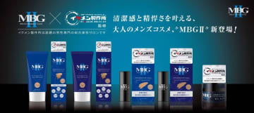 働き盛りの男性をターゲットにしたメンズコスメ「MBG II」新発売