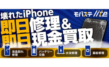 全国展開中のモバステliteが新たに7店舗オープン！スマホ修理と買取、一手に引き受けます