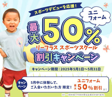 ユニフォーム最大50％割引キャンペーンを実施中！スポーツデビューを応援するリーフラススポーツスクール