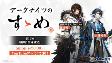 「アークナイツのすゝめ」第13回が5月15日20時よりプレミア公開！緑川光さん、小林裕介さんが新イベント「挑戦！堅守協定」を紹介