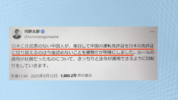 滞在ホテルを住所に…中国人に横行する“外国免許切り替え”が物議　河野太郎氏「今後認めない」　交通事故増加の背景も