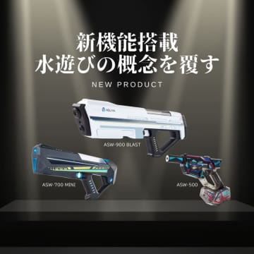 Asuya、USB Type-C充電対応電動ウォーターガン「ASW-900 BLAST」など新モデル3機種を発売