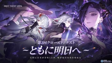 「デュエットナイトアビス」第2回CBTが開催決定！新システム「主人公選択」やバトル・育成の改善も実施へ