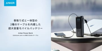 「充電ケーブル忘れ」問題を解消する、Ankerの大容量モバイルバッテリー