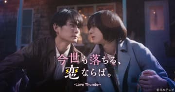 押田岳×世古口凌が「今世も落ちる、恋ならば。」でW主演。キスしたら落雷で絶命＆転生!?