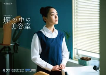 奈緒が受刑者かつ美容師の難役に挑戦「塀の中の美容室」を実写ドラマ化
