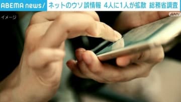 ネットのウソ 誤情報 4人に1人が拡散 総務省調査