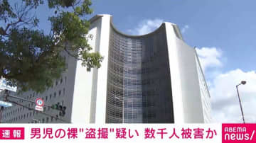 男児の裸“盗撮”疑い 数千人被害か 元幼稚園職員の男を逮捕