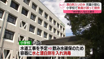児童6人、漂白剤入りの水を飲む　教頭が誤って提供　新潟