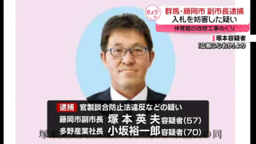 体育館改修工事めぐり入札妨害か　副市長を逮捕　群馬・藤岡市