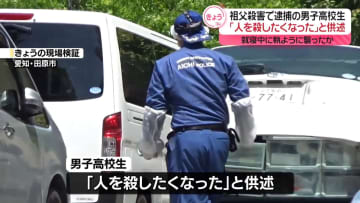 愛知70代夫婦死亡　逮捕の孫「人を殺したくなった」と供述