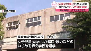 筑波大付属小で当時5年の女子児童が退学　陰口や暴力などいじめ訴え